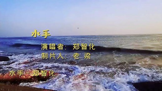 经典老歌《水手》完整版原唱郑智化