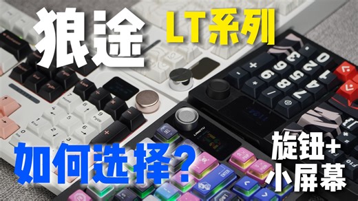 75%到100%全覆盖? 标配金属旋钮 小屏幕 狼途四款lt系列上手体验，内附打字音