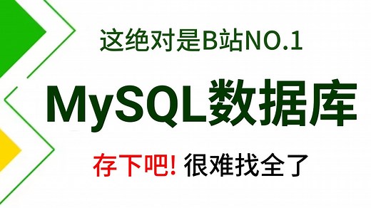 【2025最新版】MySQL数据库零基础入门到精通教程，内容由浅入深讲解，全程干货！（全85集）