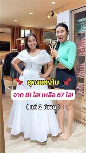 ✨ คุณแตงโมลดจาก 81 โล! เหลือ 67 โล! ✨แจกคลาสลดน้ำหนักเทรนนิ่ง กดลิงก์ใต้โพสต์นี้เลยนะคะ