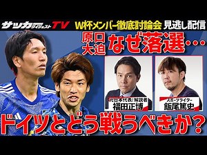 【徹底討論】日本代表のW杯メンバーを語り尽くす！