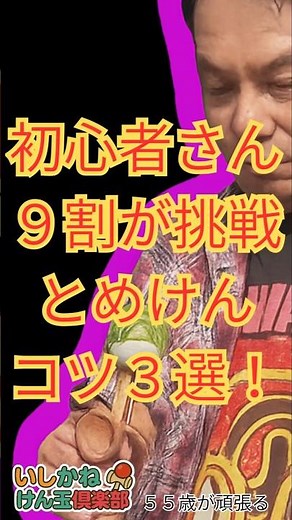 初心者さん９割が挑戦！とめけんのコツ３選！ #けん玉 #kendama
