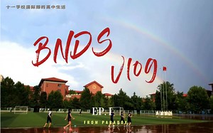 北京十一学校｜EP.1｜Paradox’s vlog
