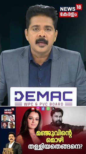 PRIME DEBATE |മഞ്ജുവിന്റെ മൊഴി തള്ളിയതെങ്ങനെ ? | Kerala Actress Attack Case | Manju Warrier |N18S