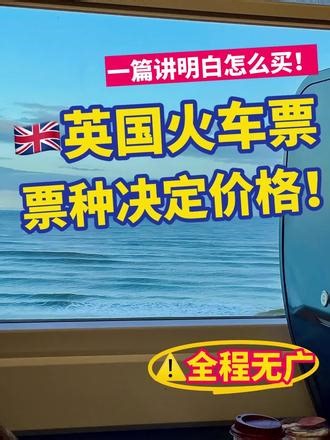 搞懂英国火车票定价逻辑！在英国买火车票再也不会“破产”啦 🇬🇧5%off火车票➕8折railcard❗ 在Tra.in.PaI⚠️内输入⬇️ 👉【TRAIN182】领5%off火车优惠 👉【GIFT212】领八折Railcard 👉【GOOD33】🉑️二次领取‼️ 领取后3天内有效💧尽早使用哦！ 新账号福利！注册新账号才能领 #英国留学 #英国火车 #英国自由行 #英