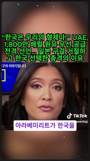 #1 “한국은 우리의 형제다!” UAE, 1,800만 배럴 원유 우선 공급 전격 선언… 일본 구걸 거절하고 한국 선택한 충격의 이유 #해외반응 #해외감동사연 #UAE선언 #원유공급 #중동충격