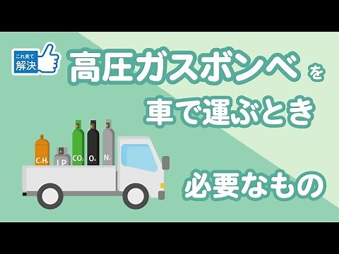これ見て解決！高圧ガスボンベを車で運ぶときに必要なものってなに？