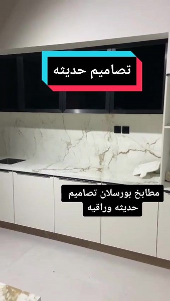 مطابخ بورسلان تصاميم حديثه وراقيه #مطابخ #مطبخ #مطبخي #مطابخ_حديثة #مطابخ_حديثة_المنيوم #مطابخ_مودرن #مطابخ_صاج #مطابخ_عصرية