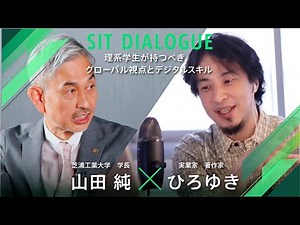 【ひろゆきが語る】理系学生が持つべき、グローバル視点とデジタルスキル【SIT DIALOGUE vol.3】