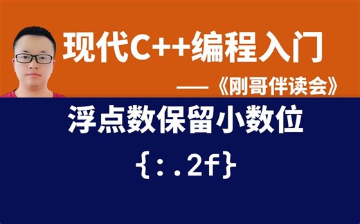 《现代C++编程入门》第10集：用新的format函数对浮点数进行格式化，保留2位小数。——《刚哥伴读会》
