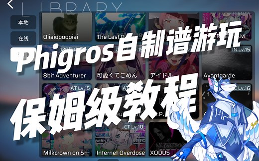手把手教你玩到Phigros自制谱！社区音游Phira安卓/iOS双系统保姆级下载 使用教程