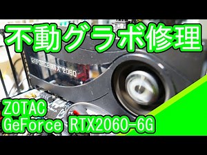ZOTAC RTX2060-6GBの修理