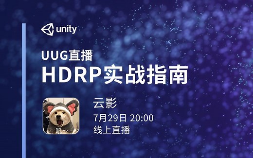 [Unity 活动]-社区直播 UUG线上系列 高清渲染管线（HDRP）实战指南