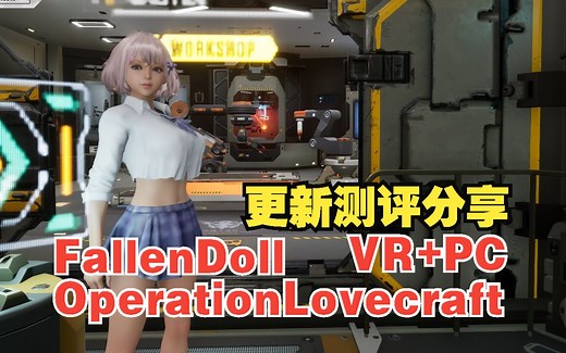 【VR游戏/堕落玩偶/沙盒游戏】更新分享FallenDoll:OperationLovecraft