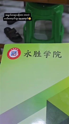 သူများအတန်းက whiteboard မာ ဘာရီးရေးထားတာလဲပေါ့🤌😆#ဂင်ချားနား😁ဂင်ချားနား🤣 #yschineselanguagecenter #fyp