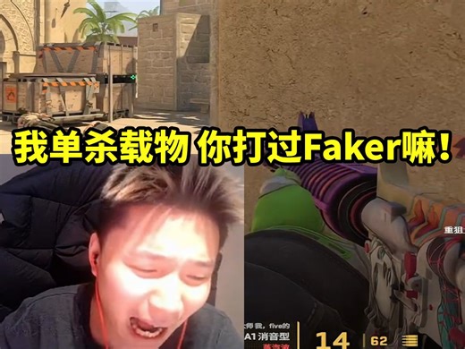 蛋K合体双排征战CS 俩人疯狂互串：我单杀过载物 你打的过Faker嘛！