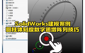159·圆柱刻度盘度数数字递增阵列SolidWorks建模