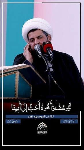 القارئ الشيخ ميثم التمار | الختمة القرآنية الرمضانية المركزية | الصحن الحسيني الشريف.
