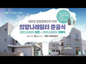 2023.11.08희망나래일터 준공식 및 희망나래꿈터 개원식