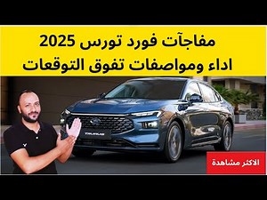 فورد تورس 2025 المميزات والعيوب والسعر والمواصفات