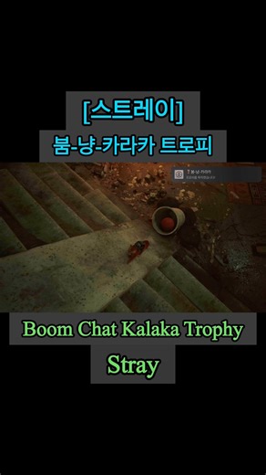 [스트레이_Stray] 붐-냥-카라카 트로피_Boom Chat Kalaka Trophy