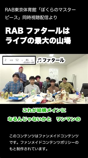 RAB ファタールはライブ最大の山場 #リアルアキバボーイズ東京体育館