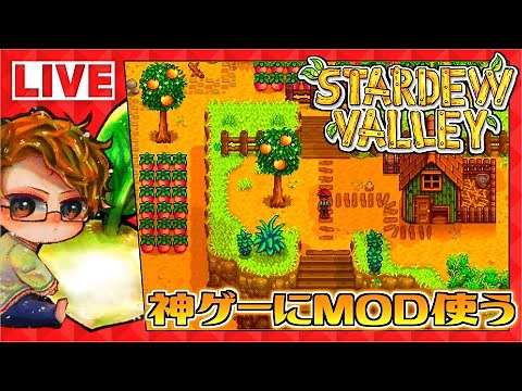 【Stardew Valley】🍅牧場物語配信者がスタバレにMOD入れて遊び尽くす★2夜【スタデューバレーsteam版】