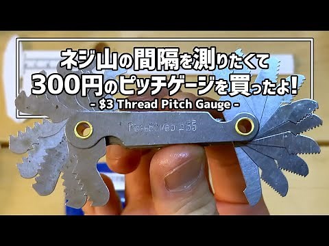 [Understanding screw specifications] How to measure the width of a screw thread with a pitch gauge