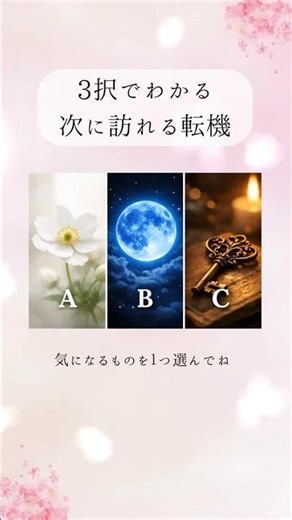 3択でわかる次に訪れる転機