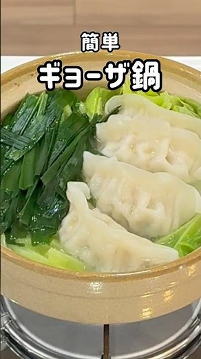 【味の素】冷凍ギョーザ鍋 丸鶏ガラスープを使って #簡単レシピ