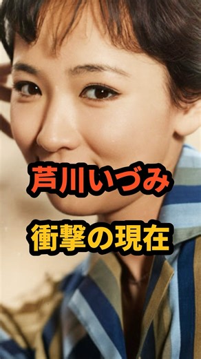 ㊗️10万再生🎉芦川いづみ 衝撃の現在 #藤竜也 #昭和女優 #石原裕次郎 #芸能人