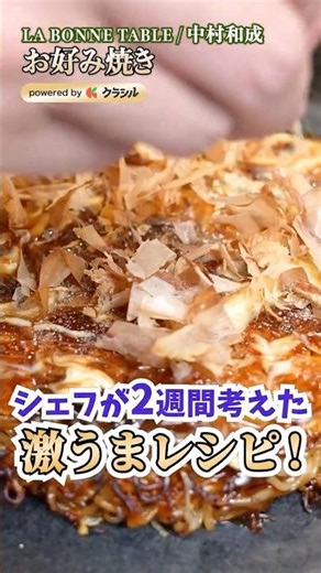 【カップ焼きそばアレンジレシピ！お好み焼きに変身】[LA BONNE TABLE 中村和成]シェフ｜#クラシル #shorts