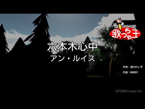 【カラオケ】六本木心中 / アン・ルイス