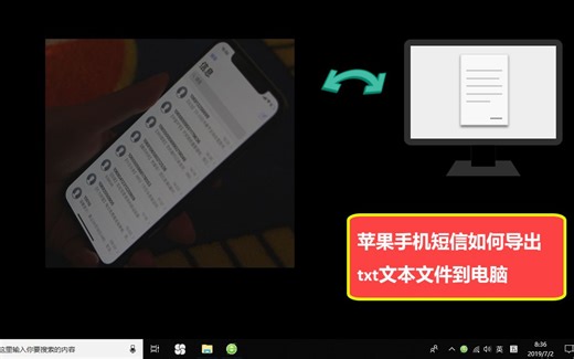 苹果手机短信如何导出txt文本文件到电脑