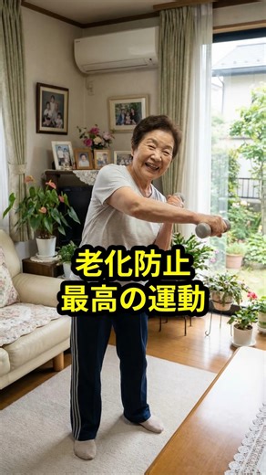 老化防止最高の運動