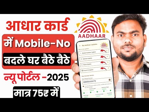 Aadhar Card Me Mobile Number Kaise Jode | Aadhar card me mobile no link kaise kare 2025 | uidai