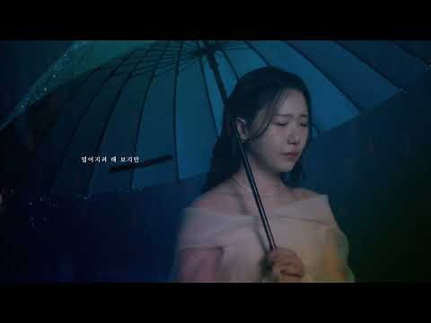 송하예 (Song Ha Yea) '그대라서 (Because it's you) (2025 ver.)' Official MV