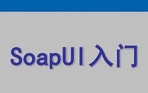 保姆级教学，一学就会的SoapUI接口测试实操，so easy！