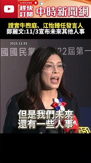 人才濟濟！鄭麗文證實牛煦庭、江怡臻任國民黨發言人 再曝11/3將宣布未來其他人事 ‪@ChinaTimes‬ #SHORTS #鄭麗文 #牛煦庭 #江怡臻 #發言人 #黨主席 #國民黨 #人才 #人事