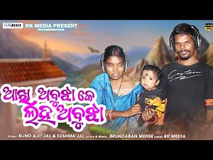 Akhi Abujhake Luha Abhuja | Blind Singer Ajit Jal & Sushama Jal | Studio Version | RKMedia Muzic
