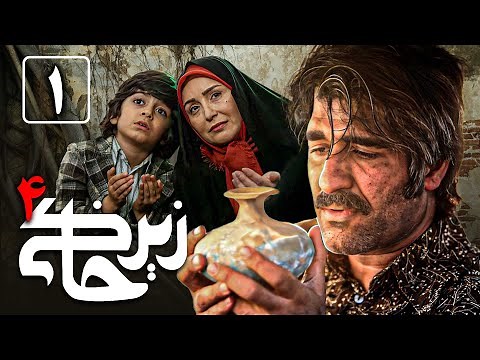 سریال زیرخاکی 4 - قسمت 1 | Serial Zir Khaki 4 - Part 1