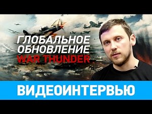 Глобальное обновление War Thunder