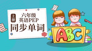 六年级英语PEP同步单词上册_第22集六年级英语PEP上册同步单词unit5factory、worker、postman、businessman_少儿_动画片大全_腾讯视频