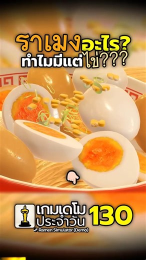 ทำไมราเมงเกมนี้มันน่ากินกว่าของจริงอีก! Ramen Simulator #เกมฟรี #cooking #simulation #steam #demoman