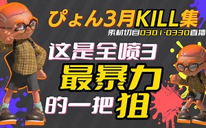 [Pyon/3月KILL集]这是全喷3最暴力的一把狙——