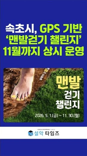 “Walking barefoot in Sokcho earns you money”… GPS-based ‘Barefoot Walking Challenge’ runs year-ro...