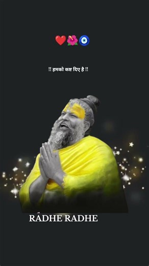 कितना भी दुख देवों हम चुपचाप सहेंगे....❤️🌺🧿 #premanandjipravachan#vachan #radheradhe #bhakti #viral