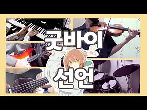 Goodbye Declaration [Band Cover]