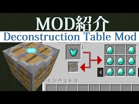 【マインクラフトMOD紹介】超便利mod!! Deconstruction Table Mod【ゆっくり実況】