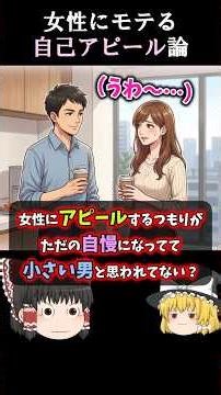 小さい男だと思われてない？モテる自己アピール方法 #会話力 #コミュ力 #ゆっくり解説